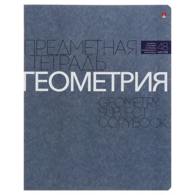 Тетрадь 48 лист кл. А5 на скрепке, со справ. мат-ом "НОВАЯ КЛАССИКА. ГЕОМЕТРИЯ"
