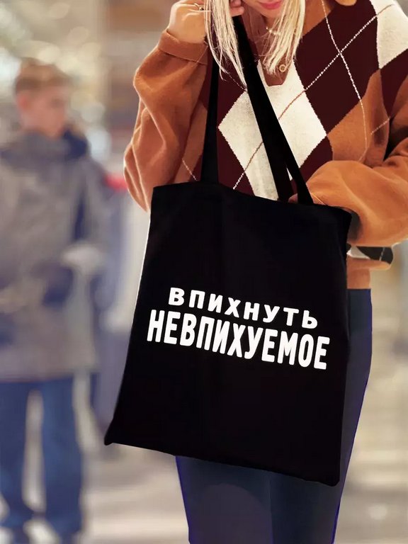 Сумка-шоппер "Впихнуть Невпихуемое" Бюро Находок