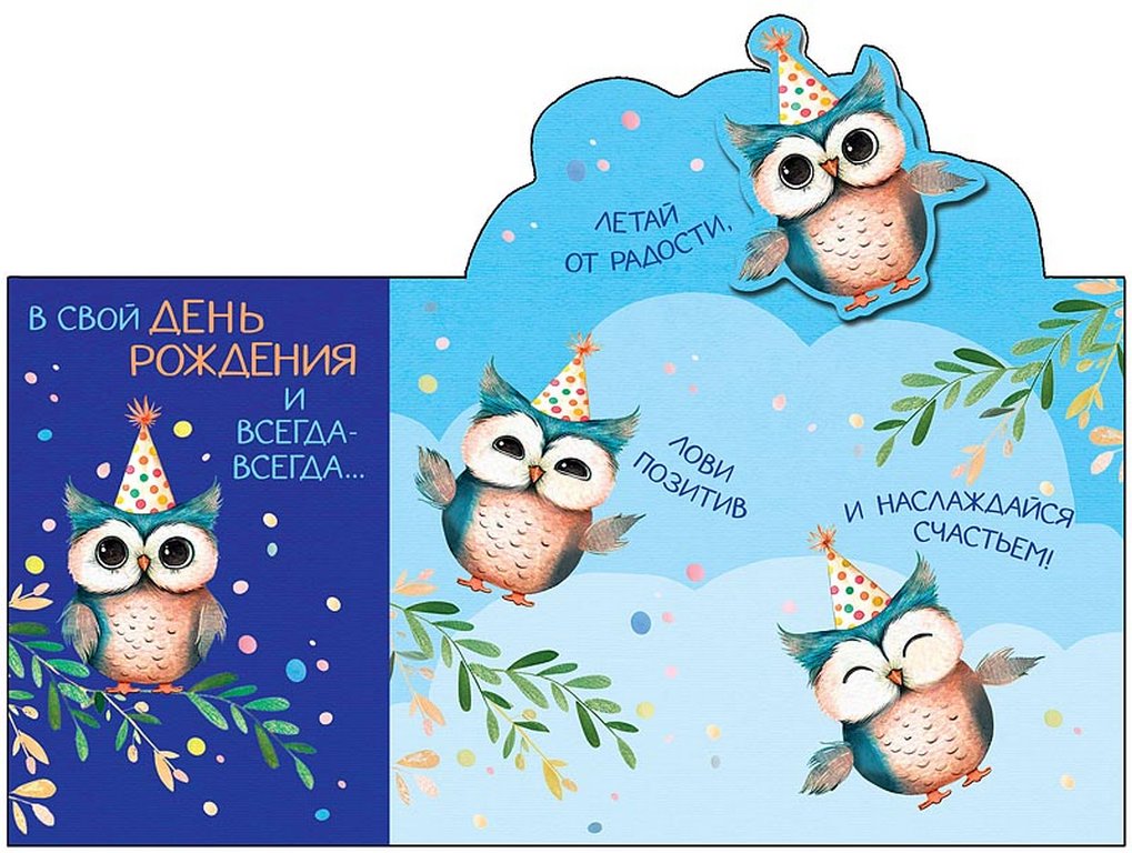 Открытка средняя ЛЮКС "В свой День рождения и всегда-всегда..." текст