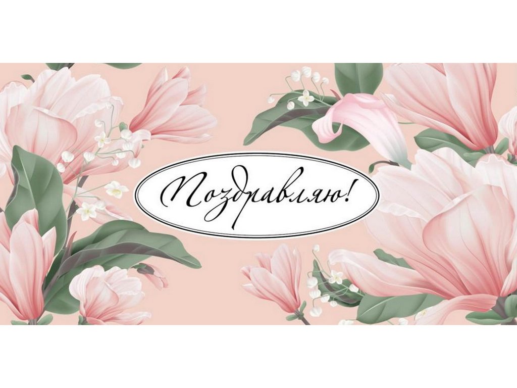 Конверт (для денег) "Поздравляю!"