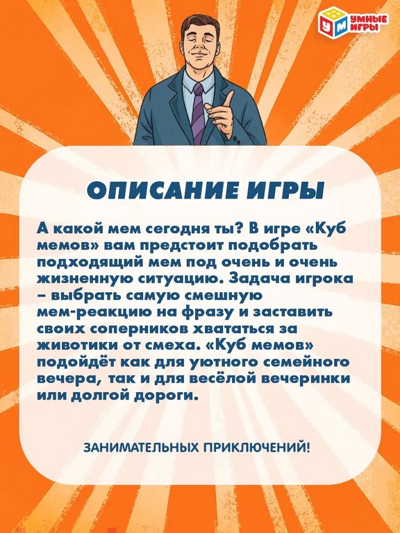 Игра настольная  .8+ с карточками "Куб мемов" Умные игры