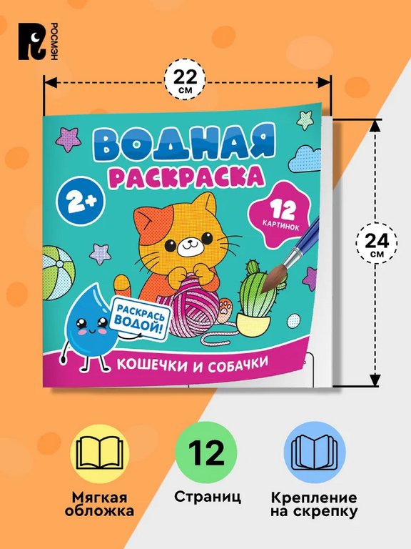 Раскраска водная  "Кошечки и собачки" Росмэн