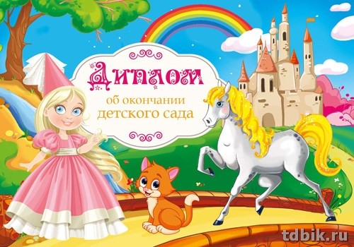 Диплом выпускника детского сада  150*215мм (дев)