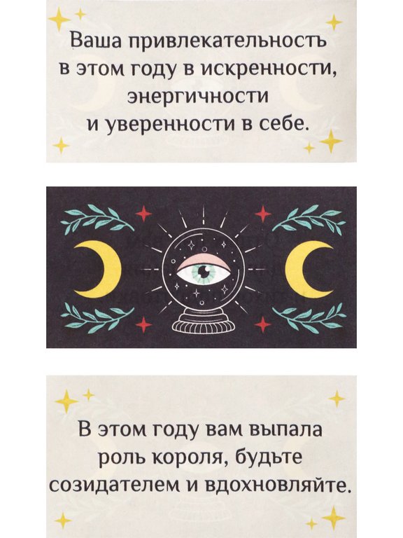 Новогодние предсказания "20 предсказаний гадалки"