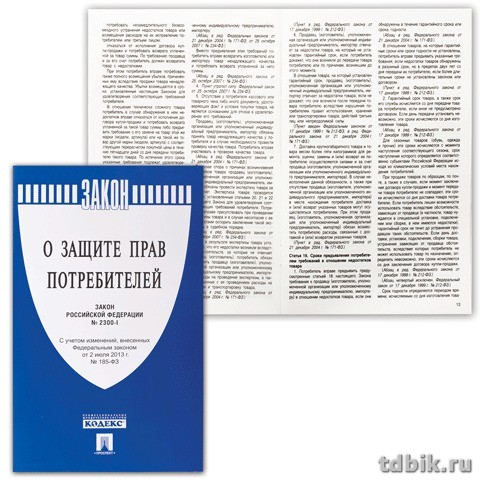 Брошюра "Федеральный закон о защите прав потребителей" 145*215мм, 32стр. ПРОСПЕКТ