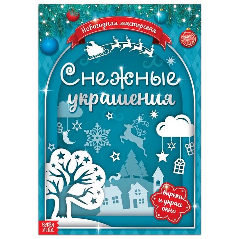 Аппликация  НГ из бумаги "Снежные украшения" 24 стр.