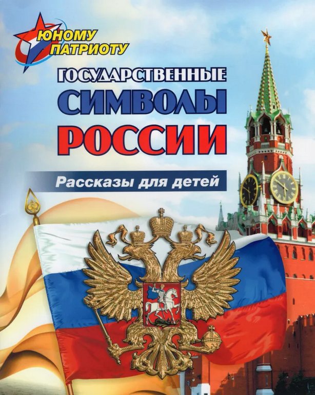 Книга детская Юному патриоту "Государственные символы России. Рассказы для детей"