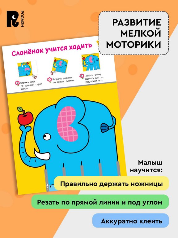 Аппликация из бумаги Вырезалки "Учимся вырезать и клеить" 2+ Росмэн