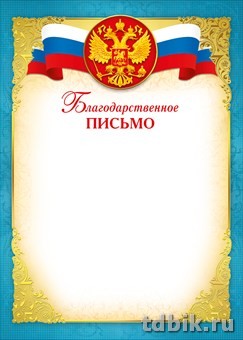 Благодарственное письмо  символика РФ отделка фольгой 250г/м2