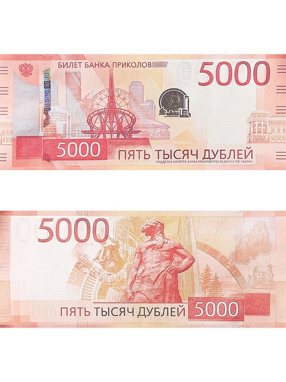 Шуточные деньги  5000 дублей (нового образца)