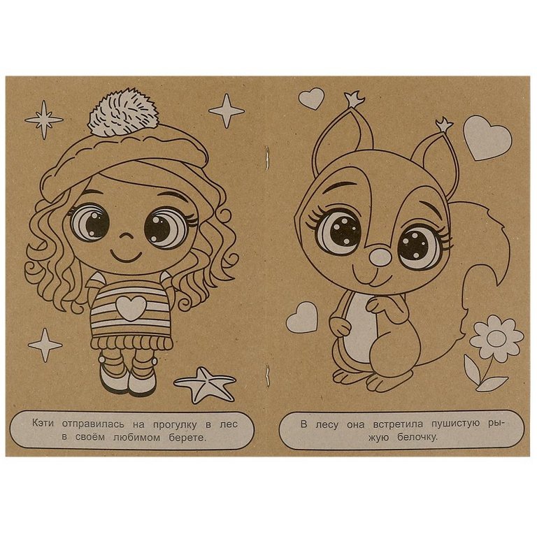 Раскраска А5  Крафт "Лучшие друзья" 8 стр.  Умка