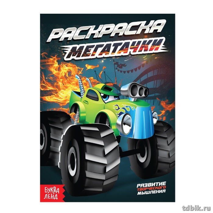Раскраска А5 "Мегатачки" 10 стр.  БУКВА-ЛЭНД Раскраска А5 "Мегатачки" 10 стр.  БУКВА-ЛЭНД