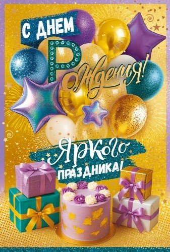 Открытка средняя "С днем рождения!" текст (с конвертом для подарочного сертификата)