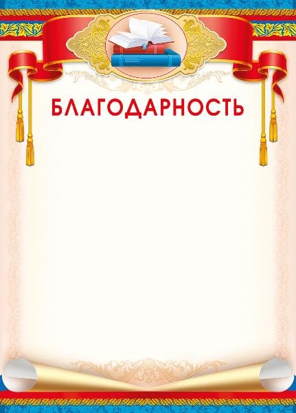 Благодарность  150г/м2