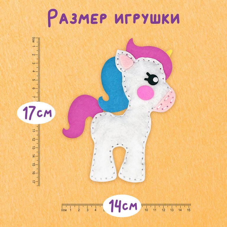 Набор для шитья игрушки из фетра "Единорог", ЮНЛАНДИЯ