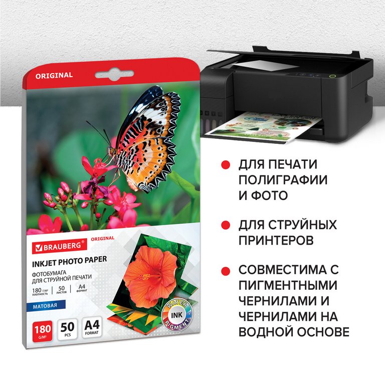 Фотобумага BRAUBERG А4 180г, 50 л/уп. матовая односторонняя