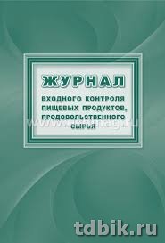 Журнал входного контроля пищевых продуктов, продовольственного сырья