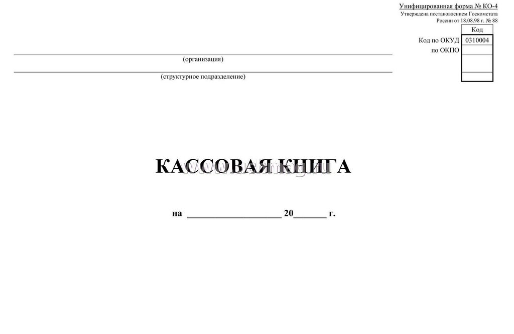 Кассовая книга горизонт. А4, писчая бумага, мягкая обложка, 64стр.