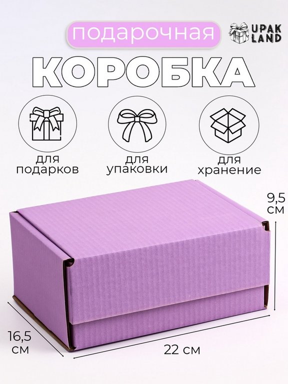 Коробка для подарков 22*16.5*9.5 см лаванда