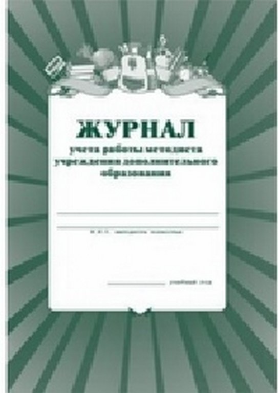 Журнал учета работы методиста в системе доп. образования, А4, газетная бумага, 40 стр.