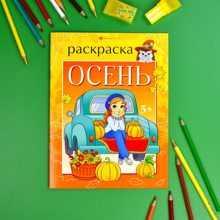 Раскраска А4 "Времена года. Осень" 8л Феникс+ Раскраска А4 "Времена года. Осень" 8л Феникс+