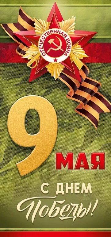 Открытка 9 мая! евроформат текст "С Днем Победы!"