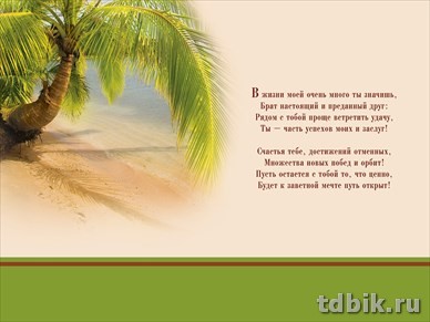 Открытка адресная Брату текст