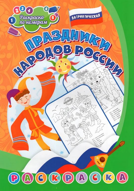Раскраска по цифрам А4 патриотическая "Праздники народов России" (6-8 лет) 8 стр. Учитель