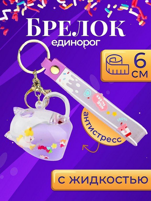 Брелок "Единорожка" 5,5*6см (пластик) фиолетовый