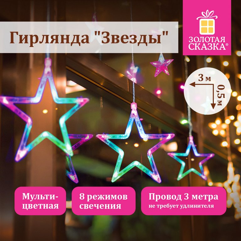 Гирлянда комнатная Бахрома "Звезды" 3м*0,5м, 108 цветных ламп, мерцание, прозрачная нить, 220 В