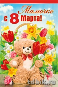 Открытка 8 Марта! средняя текст "Мамочке!"