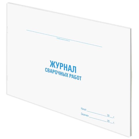 Журнал сварочных работ: 48 л. STAFF