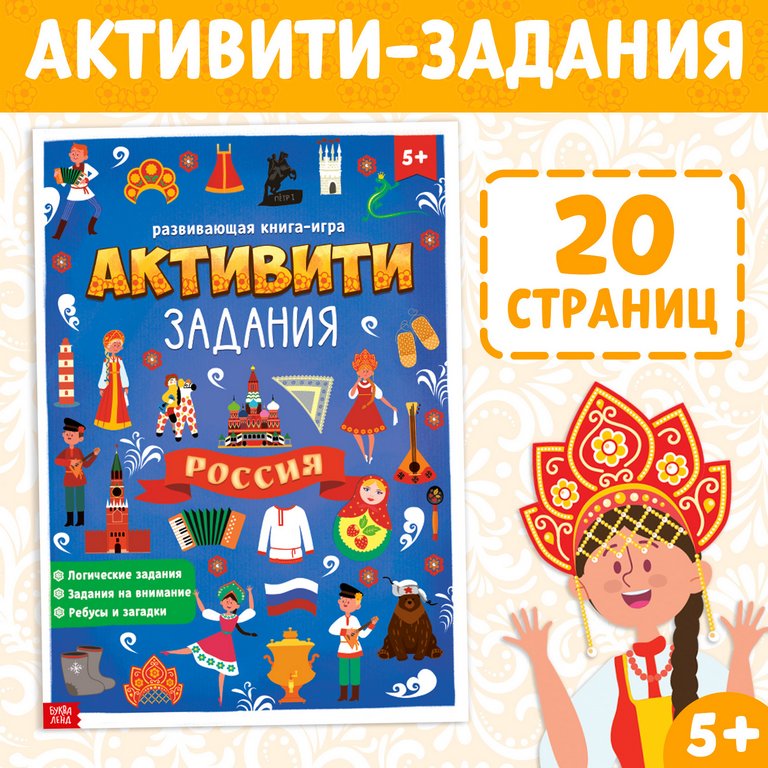 Книга для обучения "Россия" 5+ с активити-заданиями БУКВА-ЛЕНД