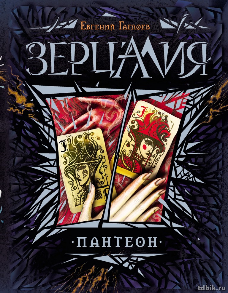 Книга детская  "Зерцалия. 6. Пантеон" (возраст 12+), 400 стр. Росмэн