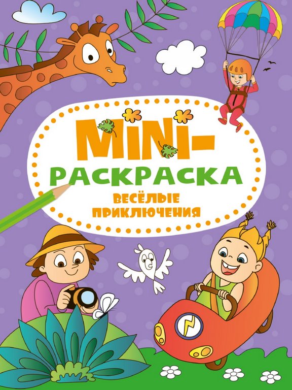 Раскраска А5 "Веселые приключения" 16 стр. ПРОФ-пресс