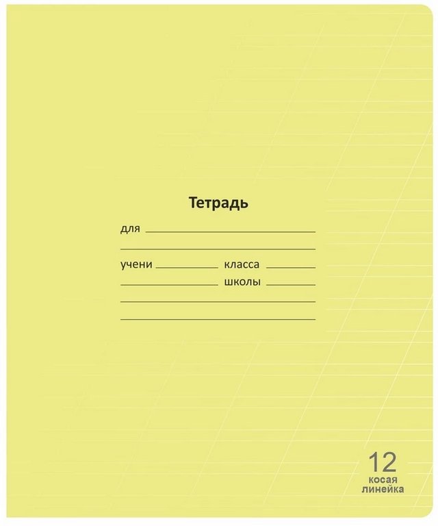 Тетрадь 12 лист лин. косая А5 "Лучший класс" желтая Lamark
