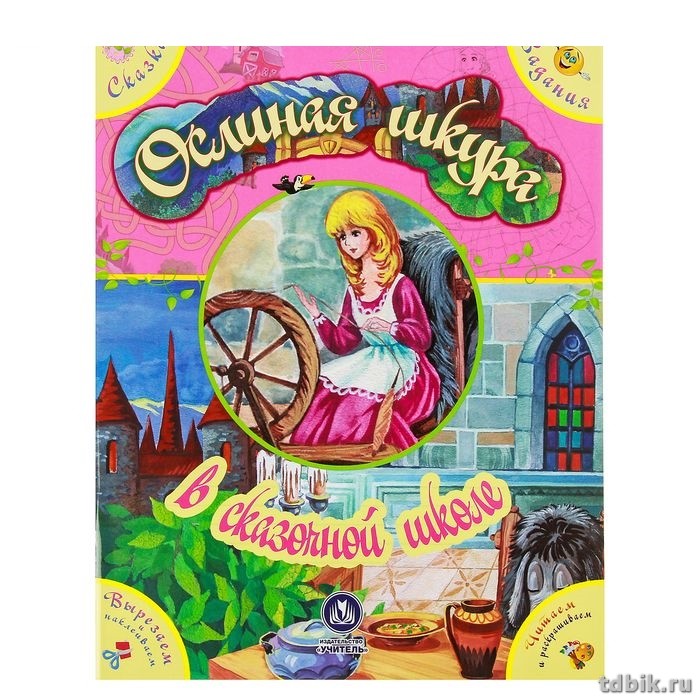 Книга детская Сказочная школа "Сказка с развивающими заданиями. Ослиная шкура" УЧИТЕЛЬ-КАНЦ