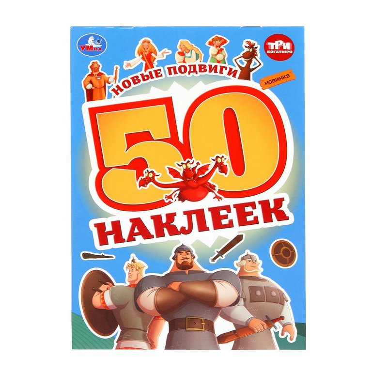 Набор наклеек 50 шт "Новые подвиги. Три Богатыря" Умка