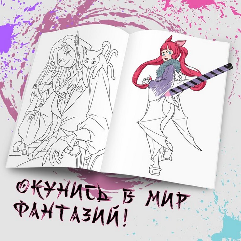 Раскраска А5 "Воплощай фантазии" 16 стр.
