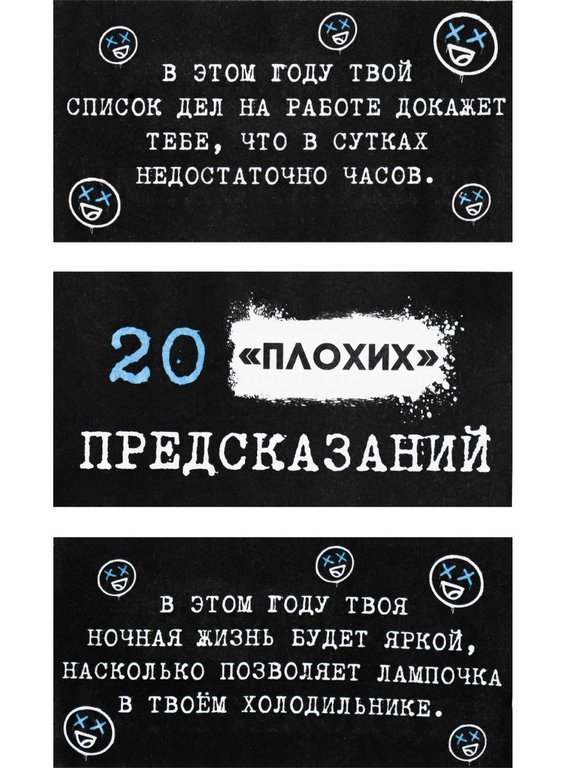 Новогодние предсказания "20 плохих предсказаний"