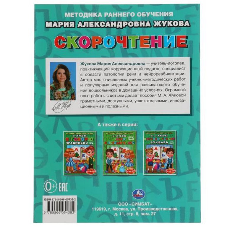 Книга для обучения "Скорочтение. Методика раннего обучения" Жукова М. А. 197х260мм. 32 стр. Умка