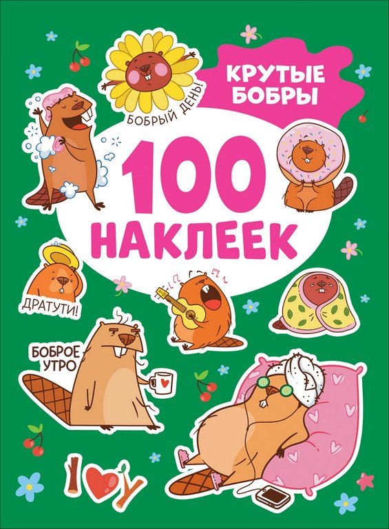 Набор наклеек 100 шт "Крутые бобры" Росмэн 8 стр.