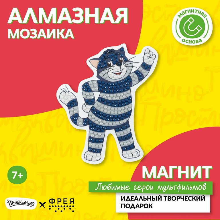 Набор для изготовления магнитов с алмазной мозаикой "Простоквашино. Кот Матроскин" 9х10 см ФРЕЯ