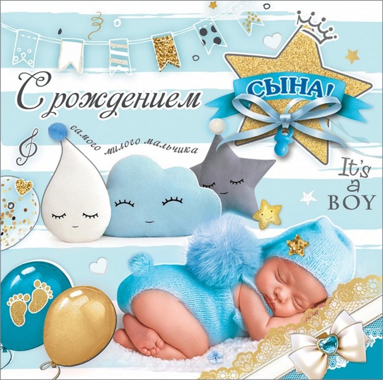 Открытка Гигант "С рождением сына!" текст