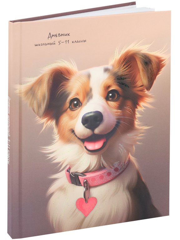 Дневник для ст/кл. Prof-Press твердая обл, матовая ламинация "ПЁСИК С РОЗОВЫМ ОШЕЙНИКОМ" 48л.