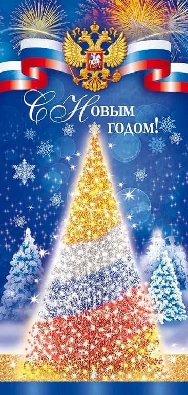 Открытка  НГ евроформат "С Новым Годом!" без текста, символика РФ