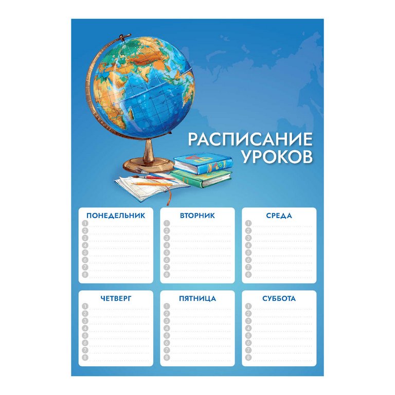 Расписание уроков А4 "ГЛОБУС" мел.картон 235г/м