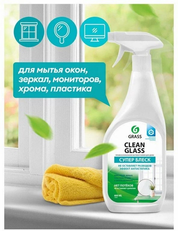 Средство для мытья стекол, зеркал, пласт., хром, экраны, Clean Glass, курок, 600 мл.(GRASS)