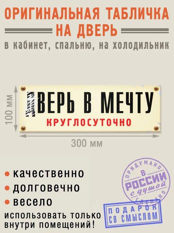Табличка на дверь "дВерь в мечту" Бюро находок