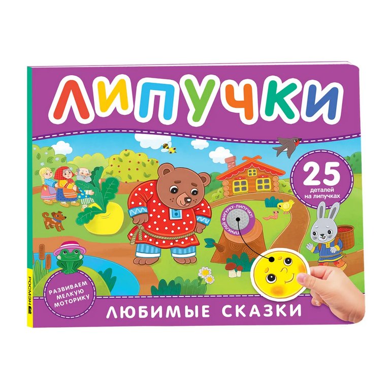 Книга с липучками "Любимые сказки" Росмэн